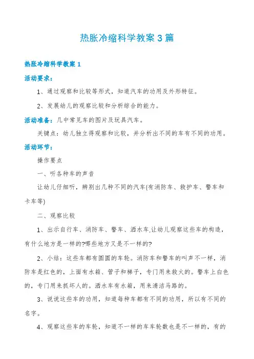 热胀冷缩科学教案3篇