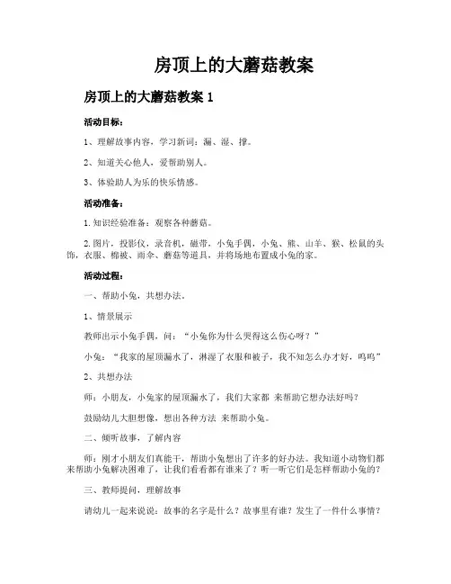 房顶上的大蘑菇教案