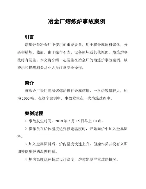 冶金厂熔炼炉事故案例