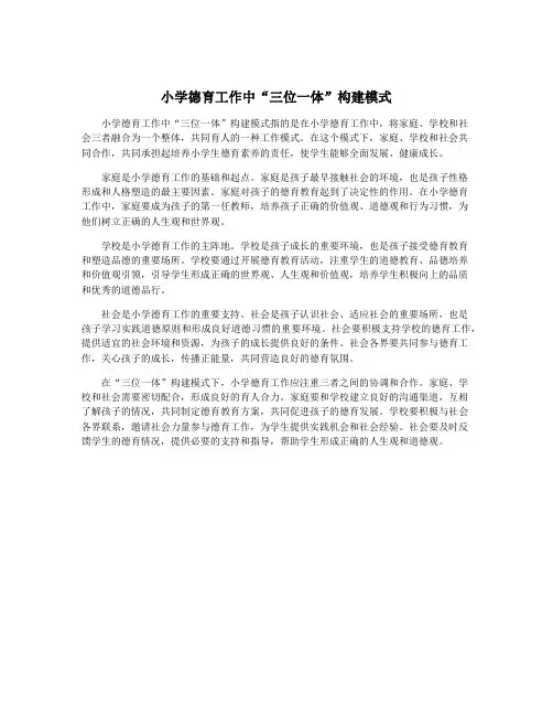 小学德育工作中“三位一体”构建模式