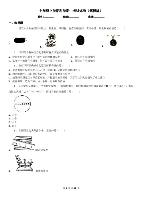 七年级上学期科学期中考试试卷(解析版)