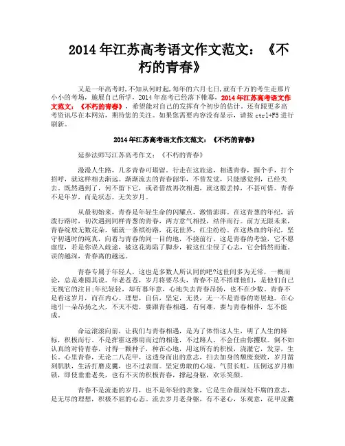 2014年江苏高考语文作文范文：《不朽的青春》 