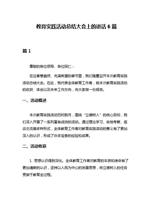 教育实践活动总结大会上的讲话6篇