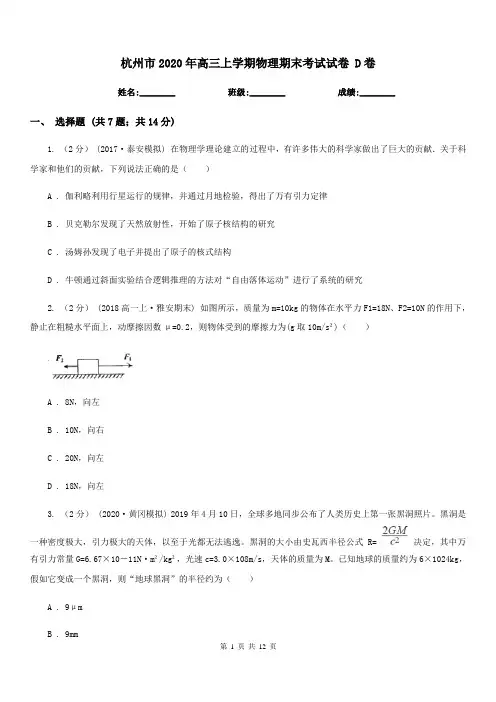 杭州市2020年高三上学期物理期末考试试卷 D卷