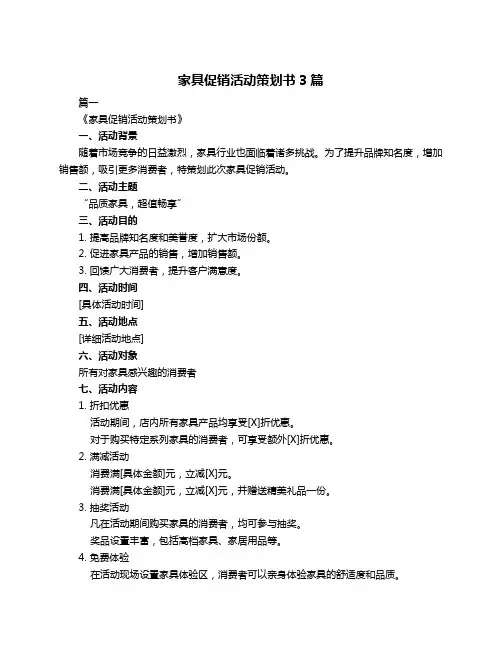 家具促销活动策划书3篇