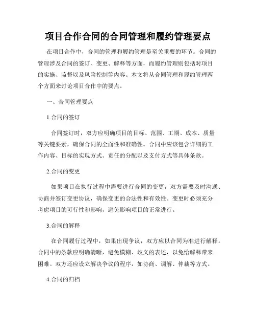 项目合作合同的合同管理和履约管理要点