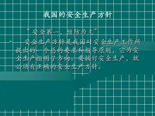 最新安全目标和方针的确定PPT课件