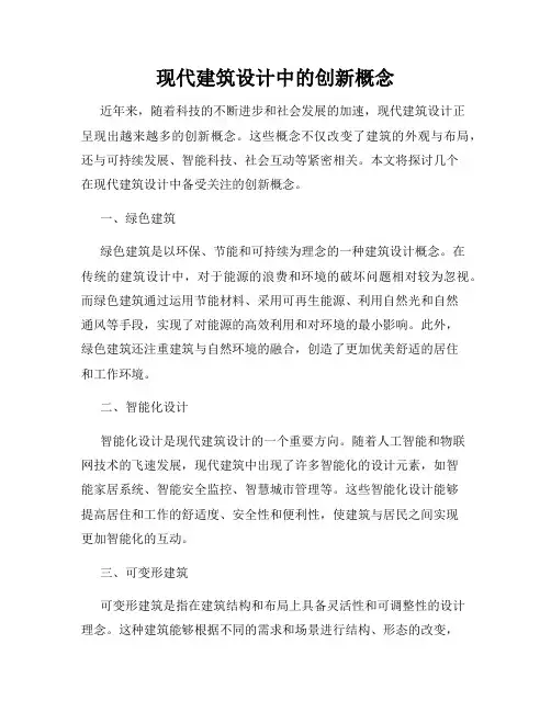 现代建筑设计中的创新概念