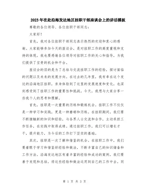 2023年在赴沿海发达地区挂职干部座谈会上的讲话模板