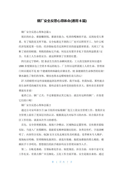 钢厂安全反思心得体会(通用6篇)