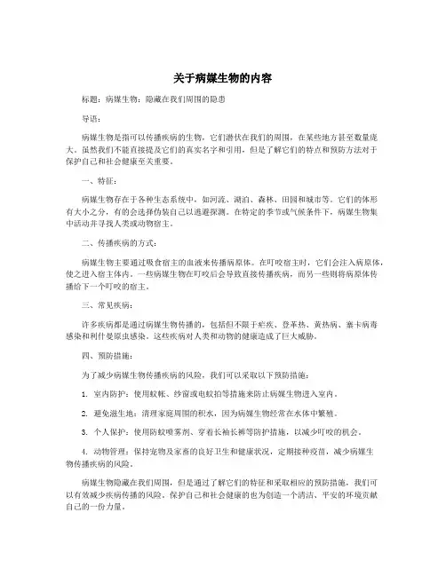 关于病媒生物的内容