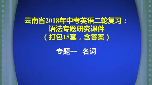 云南省2018年中考英语二轮复习：语法专题研究课件(打包15套,含答案998张)