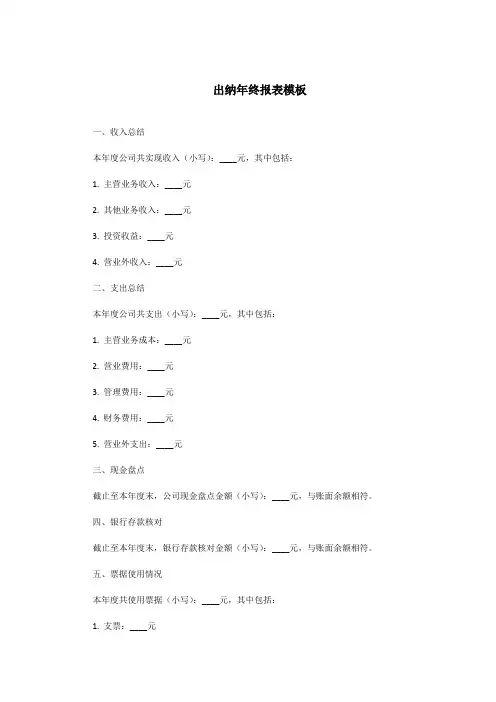 出纳年终报表模板