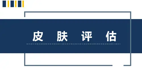 健康评估：皮肤评估