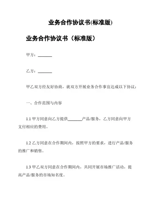 业务合作协议书(标准版)