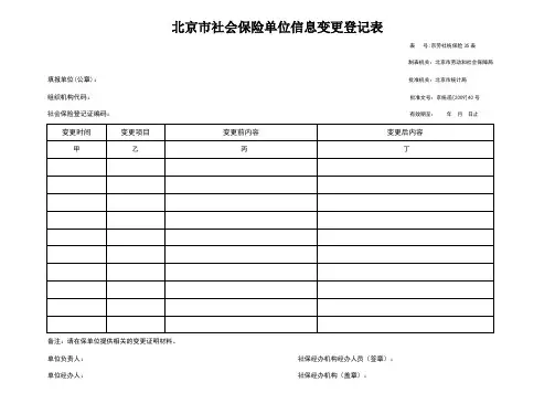 北京市社会保险单位信息变更登记表