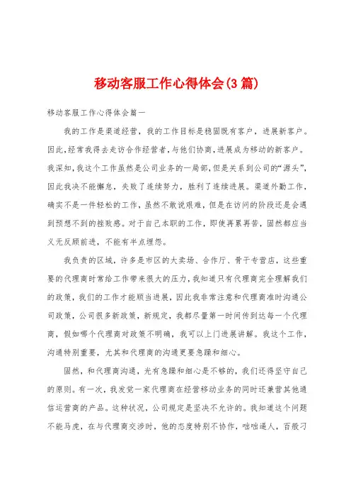 移动客服工作心得体会(3篇)