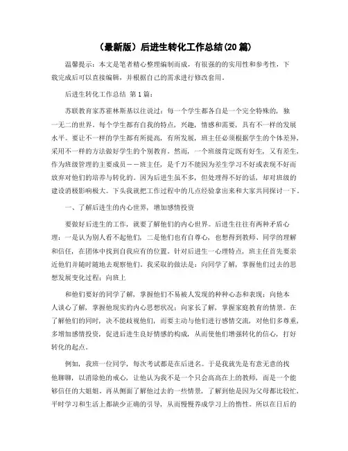 后进生转化工作总结(20篇)范文