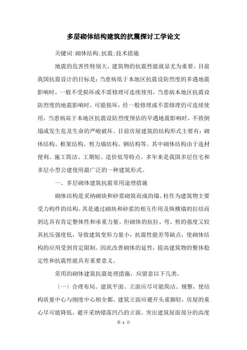 多层砌体结构建筑的抗震探讨工学论文