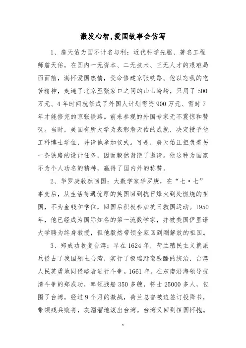 激发心智,爱国故事会仿写