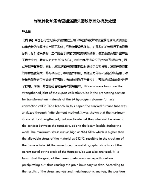 制氢转化炉集合管加强接头裂纹原因分析及处理