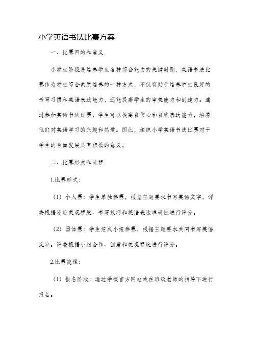 小学英语书法比赛方案