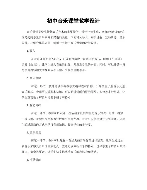初中音乐课堂教学设计