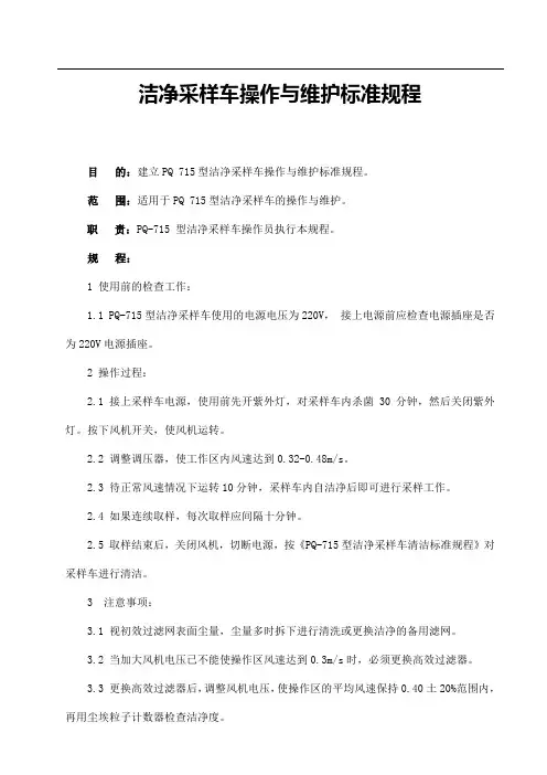 洁净采样车操作与维护标准规程