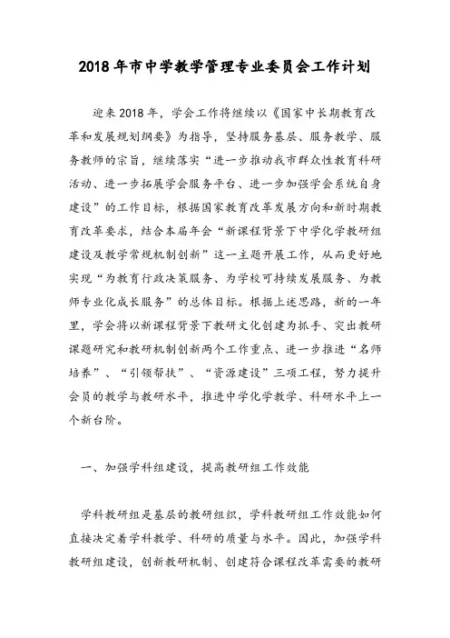 2018年市中学教学管理专业委员会工作计划-范文精选