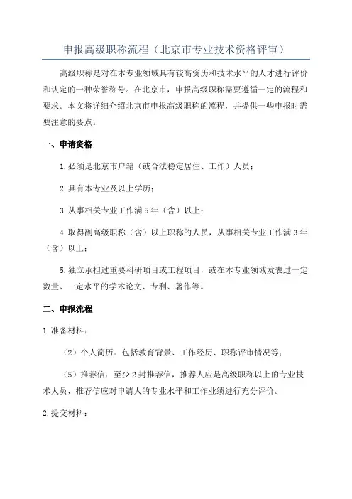 申报高级职称流程(北京市专业技术资格评审)