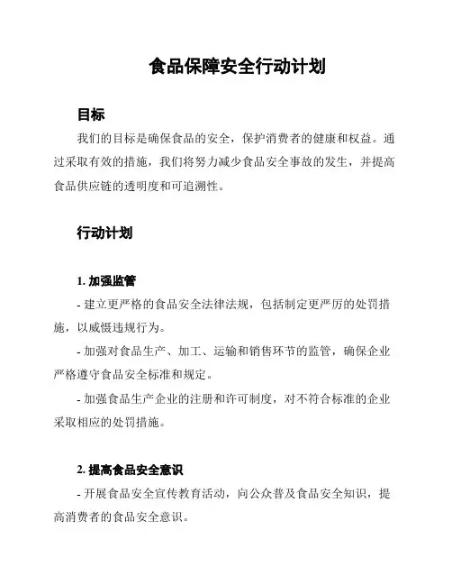 食品保障安全行动计划