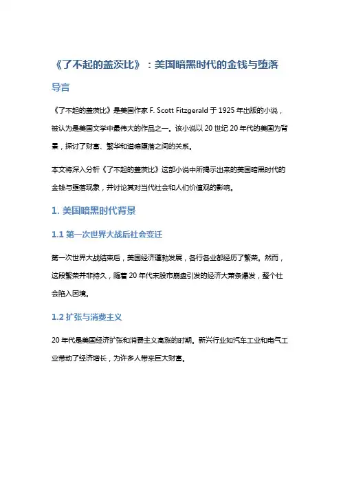 《了不起的盖茨比》：美国暗黑时代的金钱与堕落