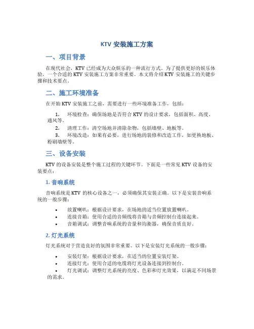ktv安装施工方案