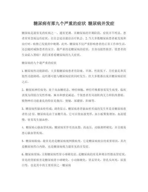 糖尿病有那九个严重的症状 糖尿病并发症