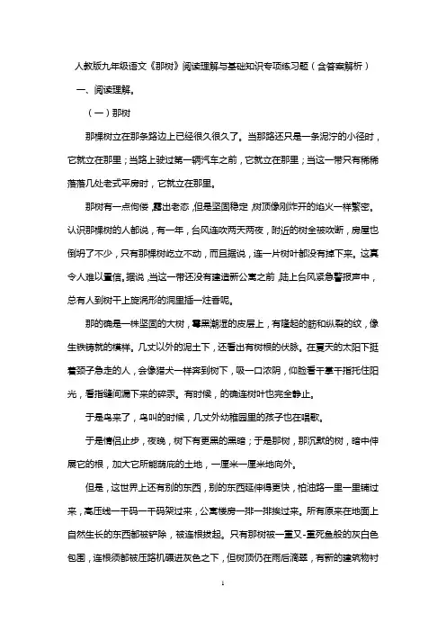 人教版九年级语文《那树》阅读理解与基础知识专项练习题(含答案解析)