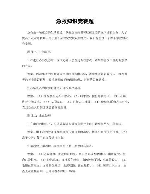 急救知识竞赛题