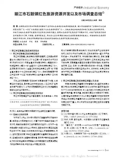丽江市石鼓镇红色旅游资源开发以及市场调查总结