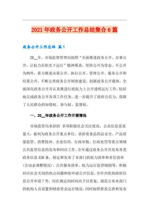2021年政务公开工作总结集合6篇