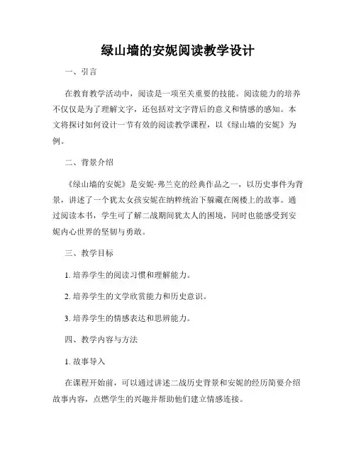 绿山墙的安妮阅读教学设计