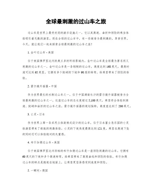 全球最刺激的过山车之旅