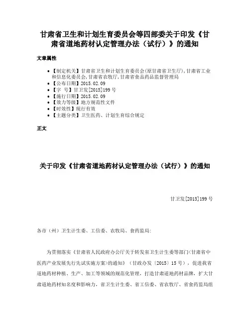甘肃省卫生和计划生育委员会等四部委关于印发《甘肃省道地药材认定管理办法（试行）》的通知
