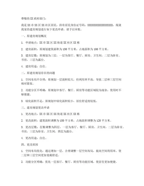 建房规划更改申请报告
