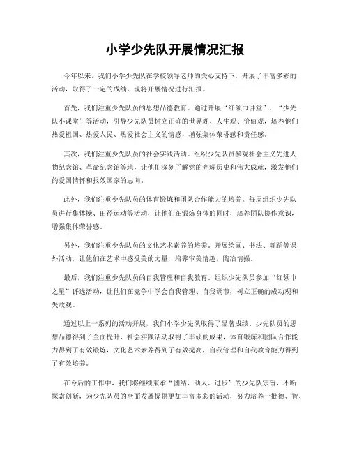 小学少先队开展情况汇报