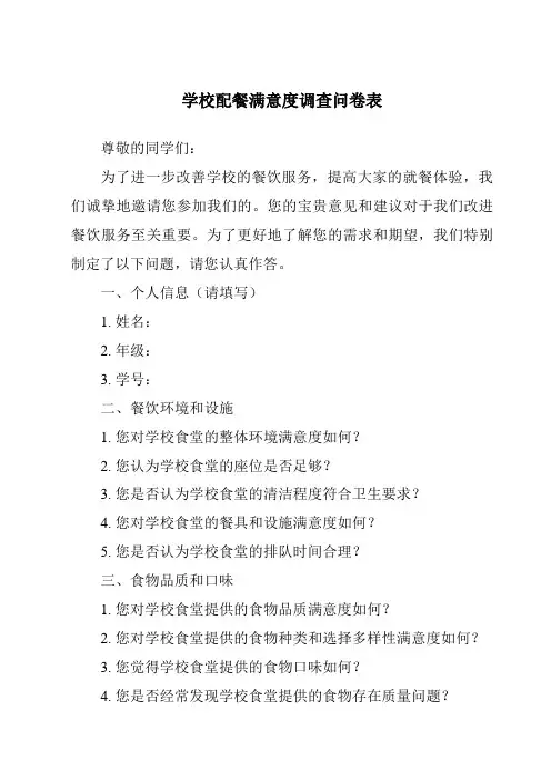 学校配餐满意度调查问卷表