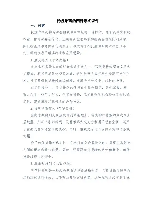 托盘堆码的四种形式课件