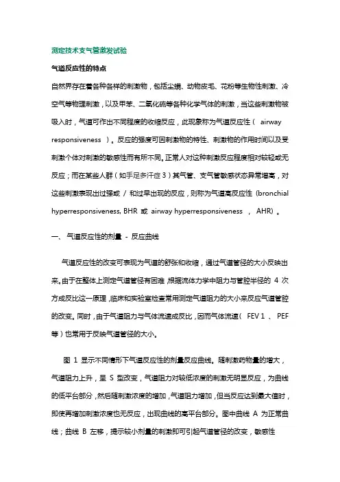 测定技术支气管激发试验