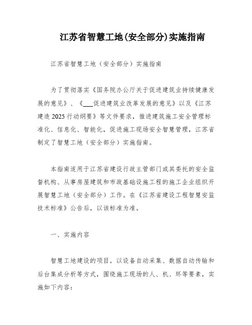 江苏省智慧工地(安全部分)实施指南