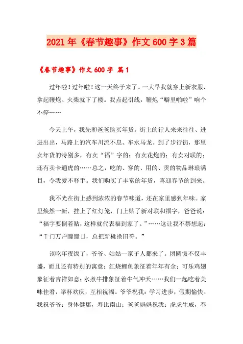2021年《春节趣事》作文600字3篇(实用)