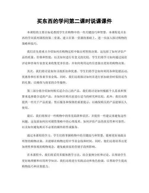 买东西的学问第二课时说课课件