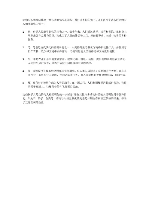 动物与人相互驯化的例子